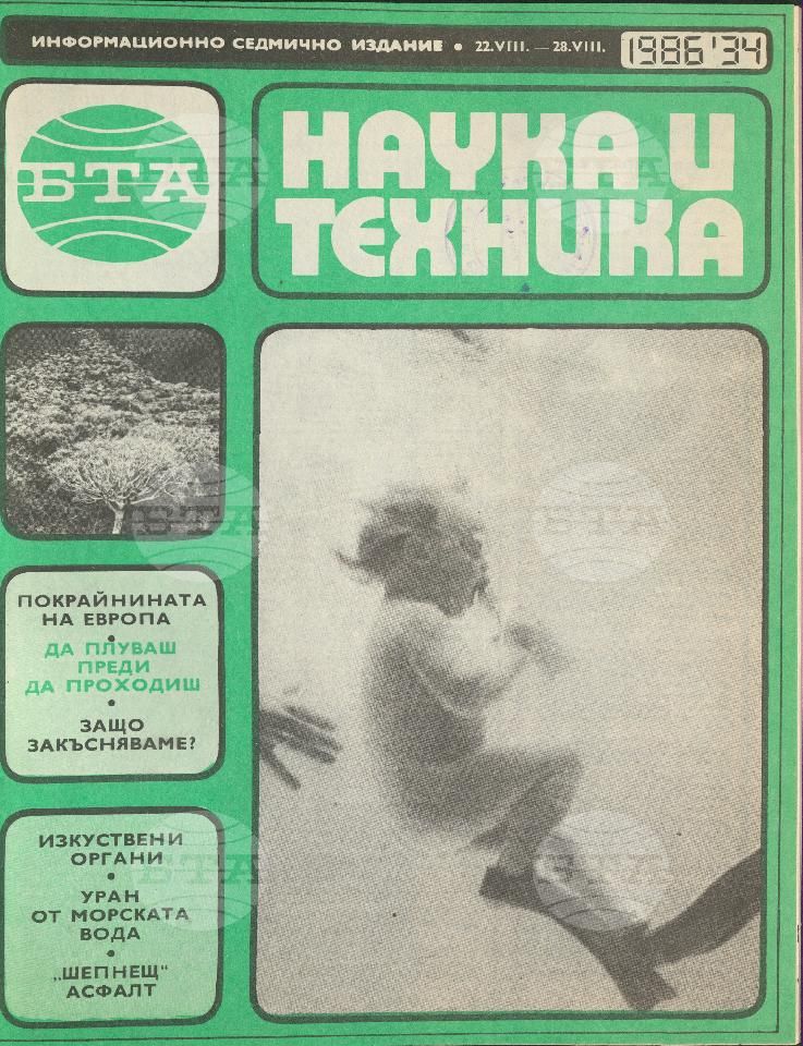Наука и техника 1 - 52 брой 1986 година