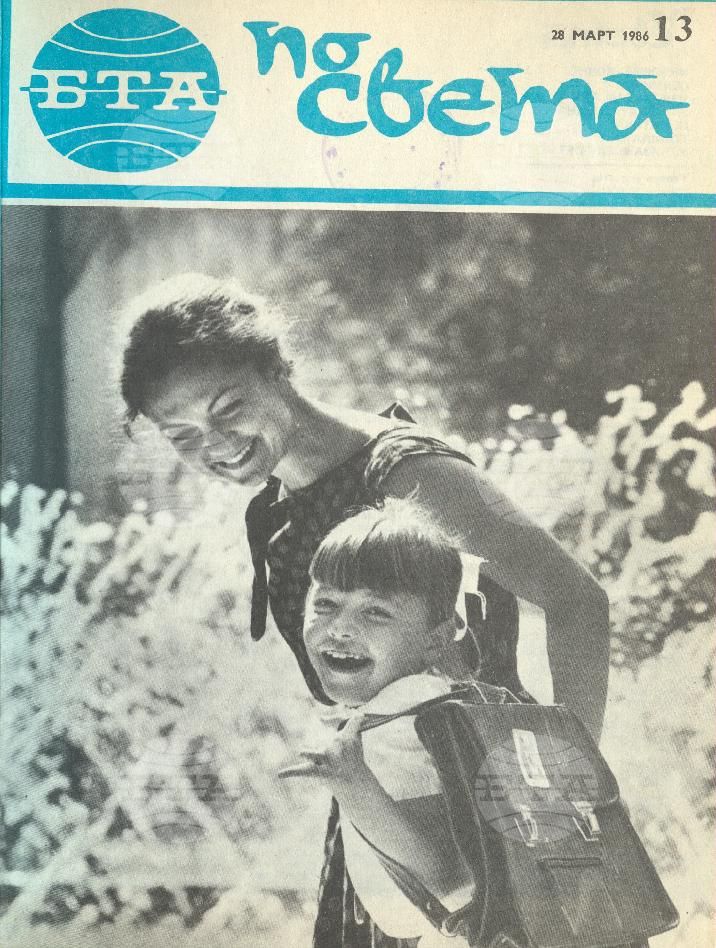 По света 1 - 52 брой 1986 година