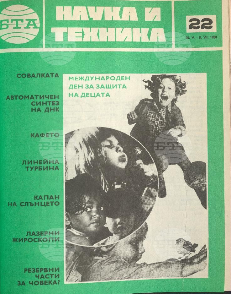Наука и техника 1 - 52 брой 1981 година
