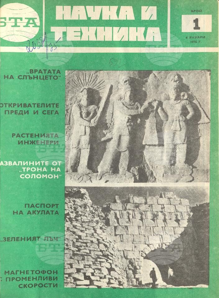 Наука и техника 1 - 52 брой 1975 година