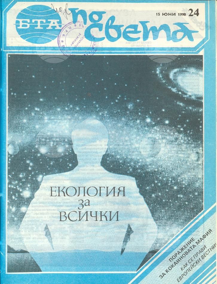 По света 1 - 52 брой 1990 година