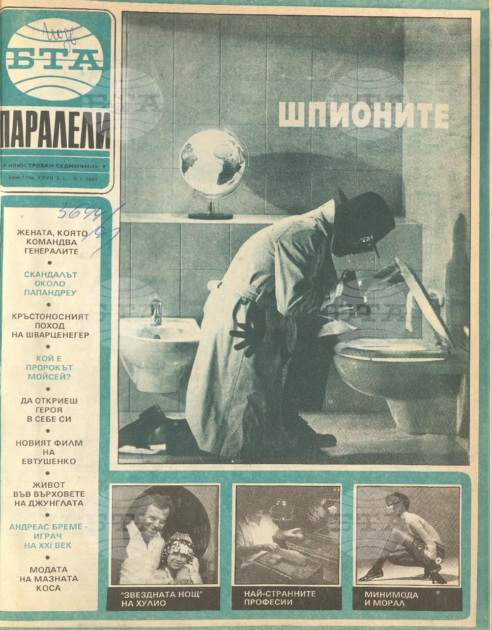 Паралели 1 - 52 брой 1991 година
