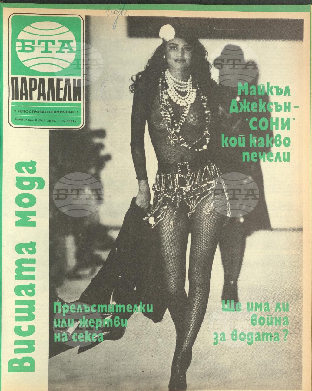 Паралели 1 - 52 брой 1991 година