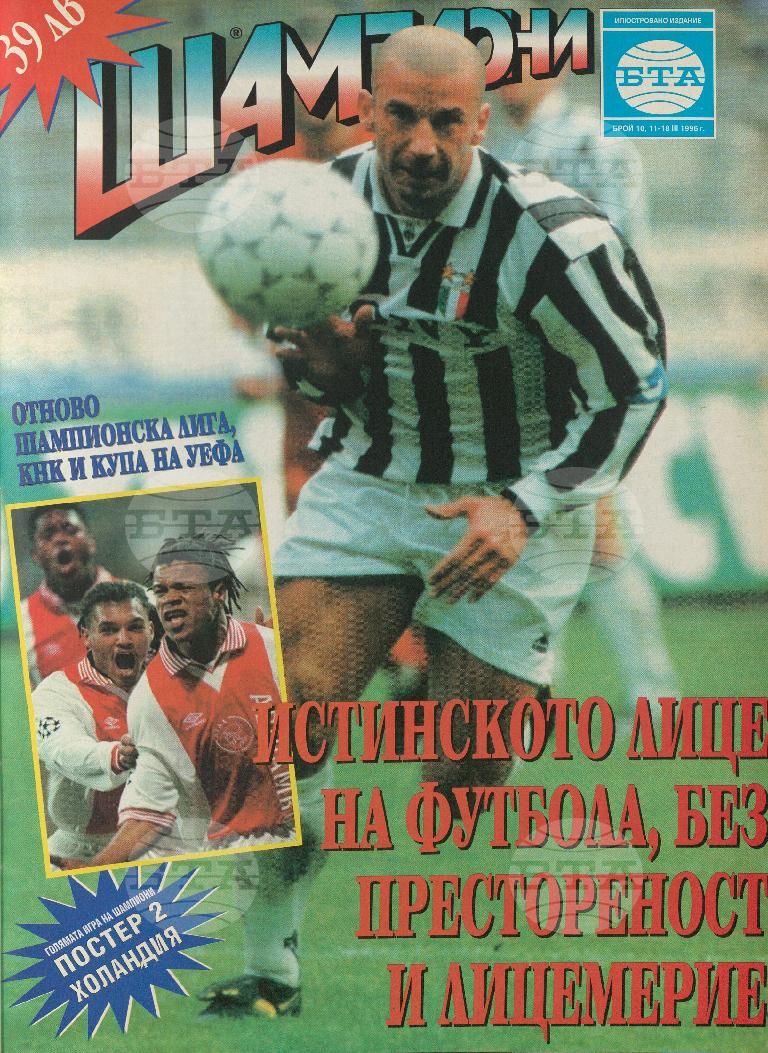 Шампиони 1-40 брой 1996 година