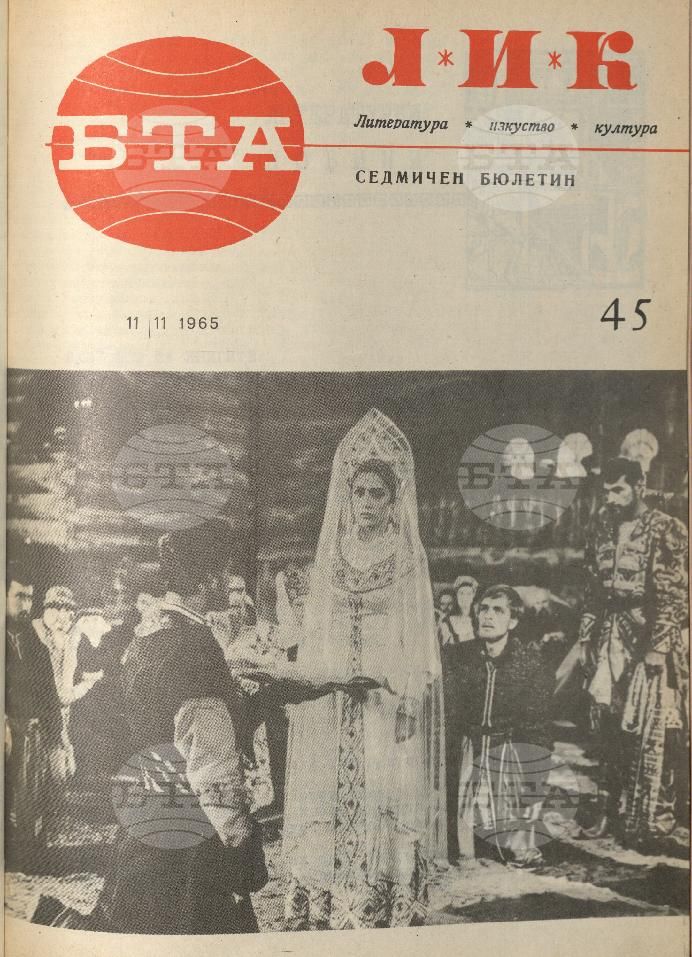 ЛИК 1 - 52 брой 1965 година