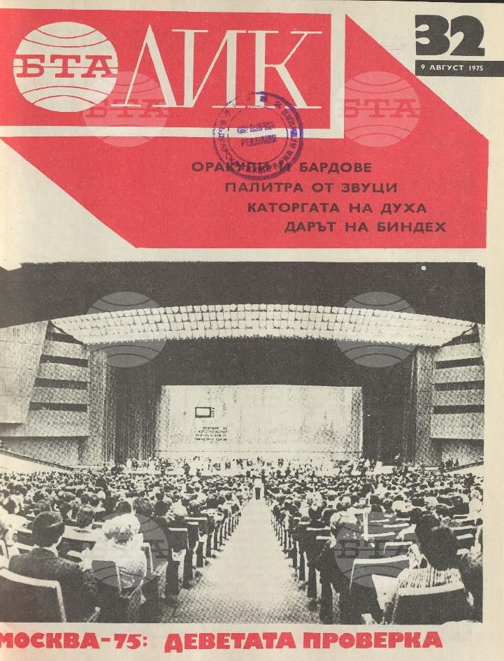 ЛИК 1 - 52 брой 1975 година