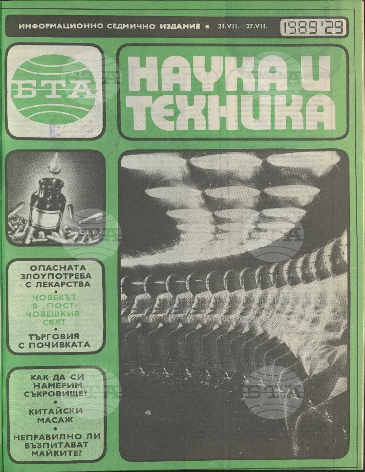 Наука и техника 1 - 52 брой 1989 година