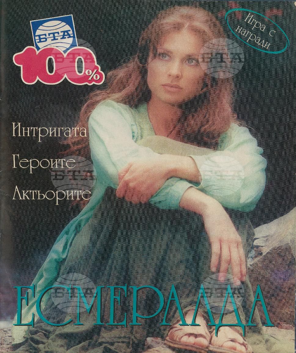 Сто процента БТА 1 - 12 брой 1999 година