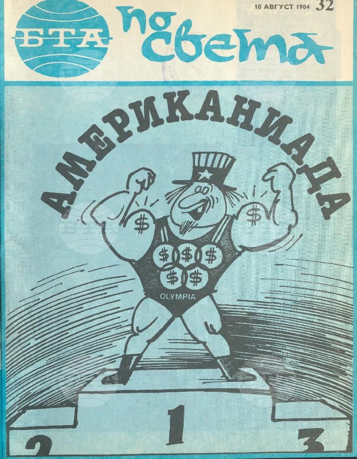 По света 1 - 52 брой 1984 година