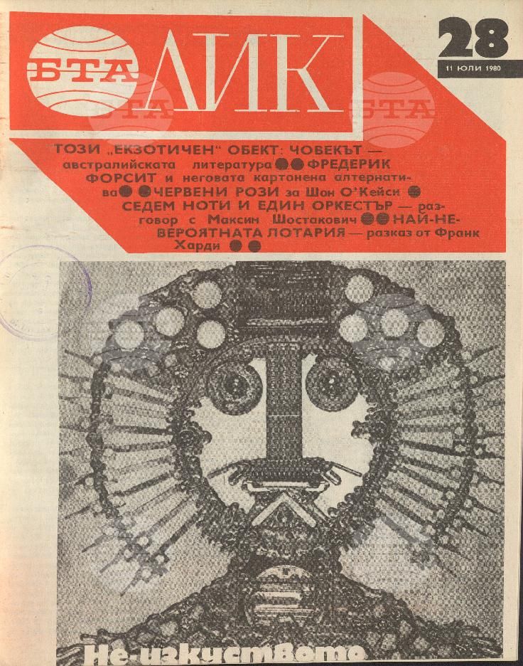 ЛИК 1 - 52 брой 1980 година