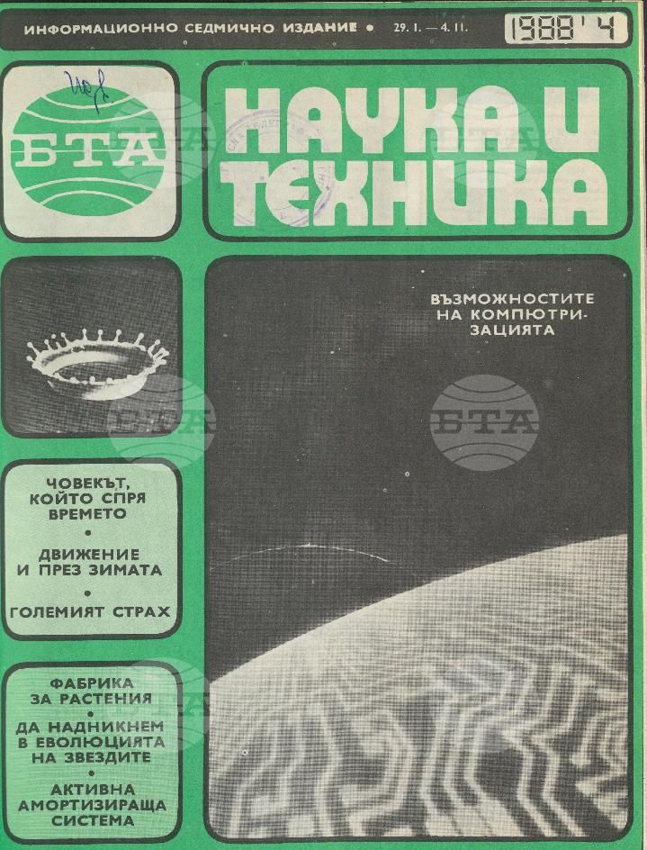 Наука и техника 1 - 52 брой 1988 година