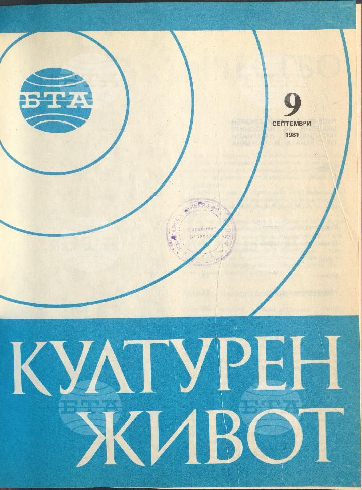 Културен живот 1 - 12 брой 1981 година