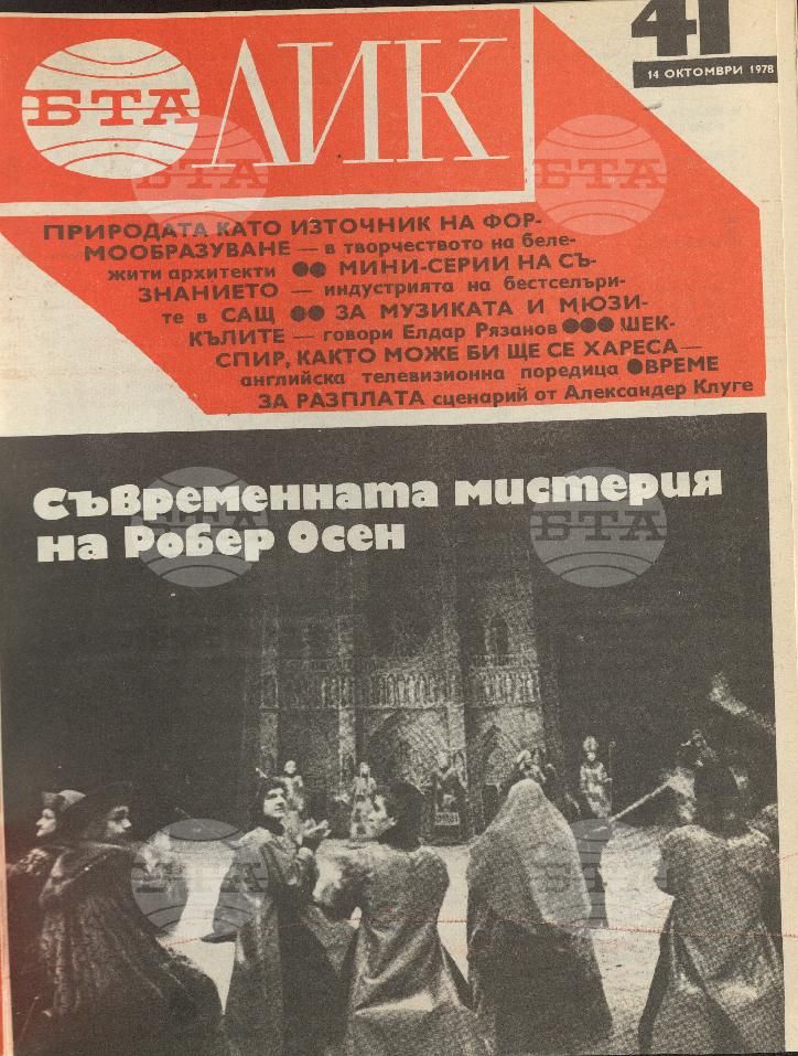 ЛИК 1 - 52 брой 1978 година