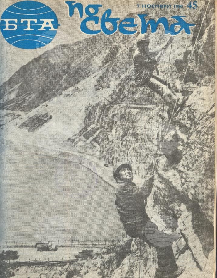По света 1 - 52 брой 1980 година