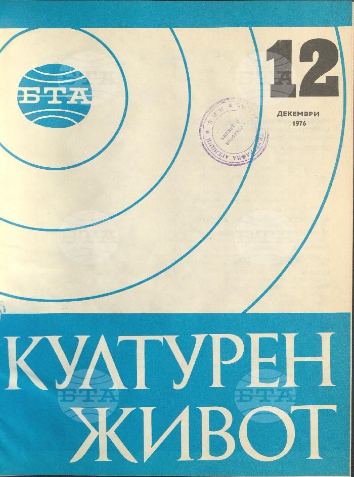 Културен живот 1 - 12 брой 1976 година