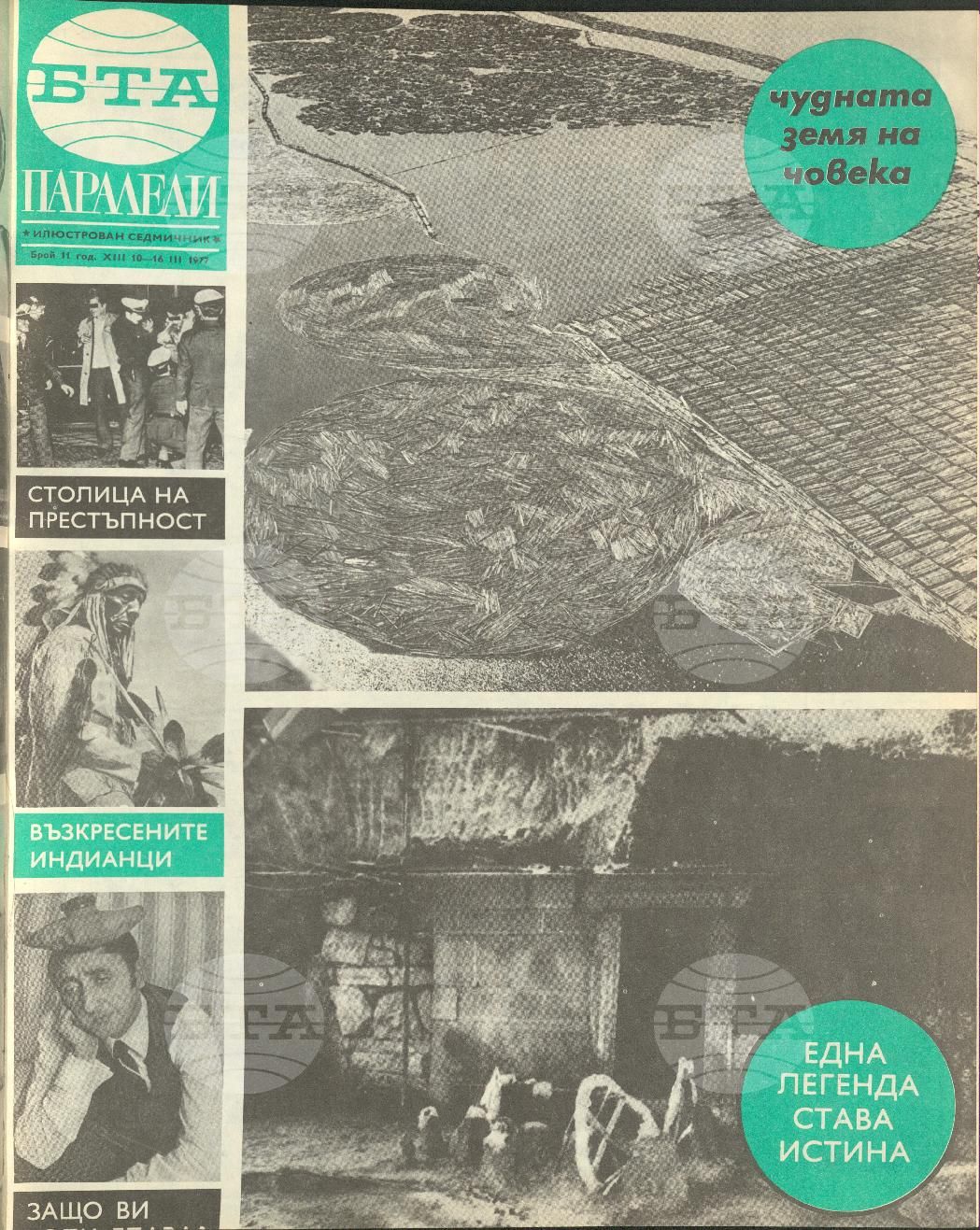 Паралели 1 - 52 брой 1977 година
