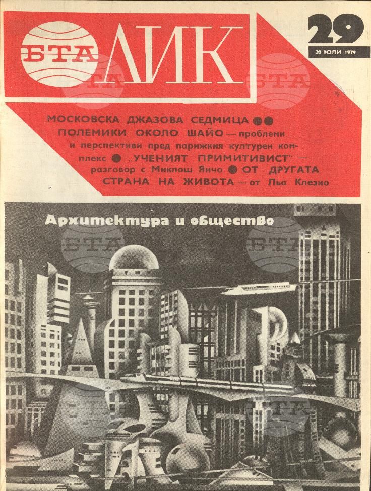 ЛИК 1 - 52 брой 1979 година