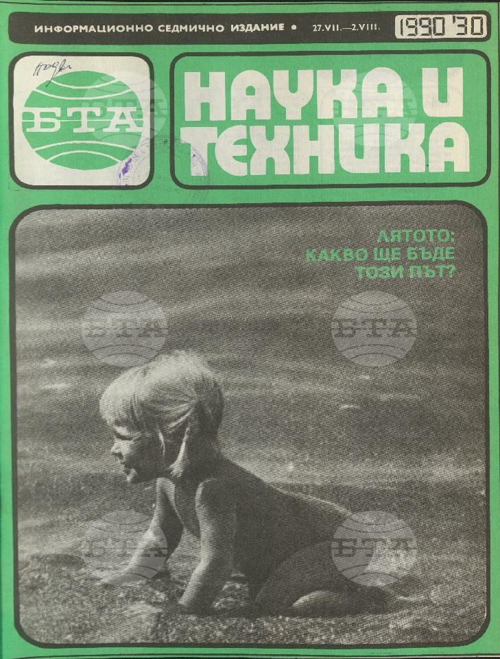 Наука и техника 1 - 52 брой 1990 година