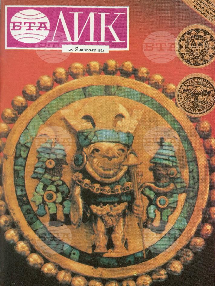ЛИК 1 - 5 брой 1992 година