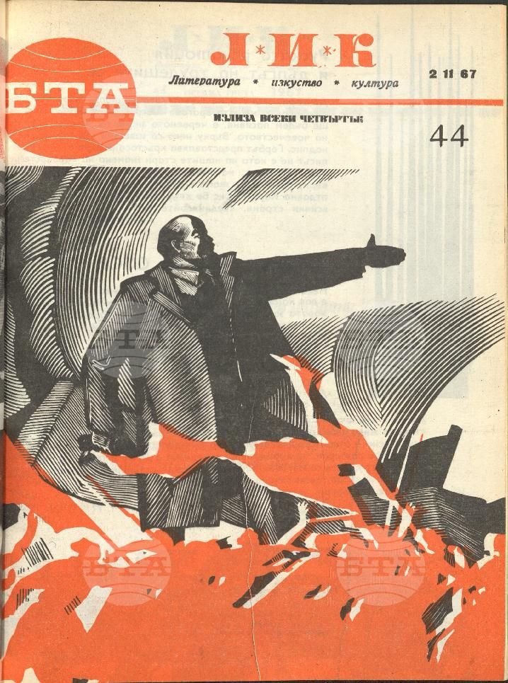 ЛИК 1 - 52 брой 1967 година