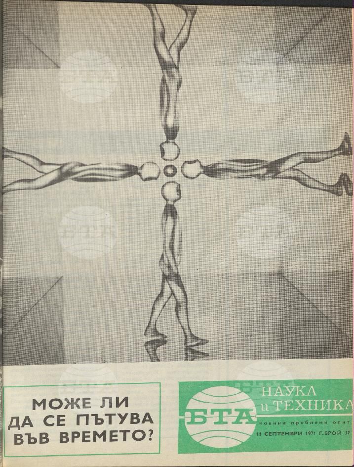 Наука и техника 1 - 52 брой 1971 година