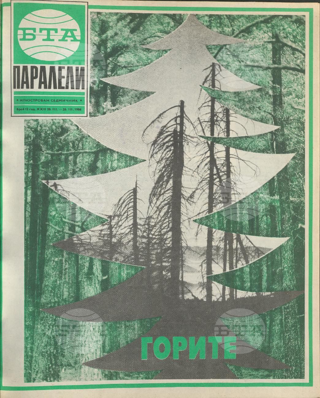 Паралели 1 - 52 брой 1986 година