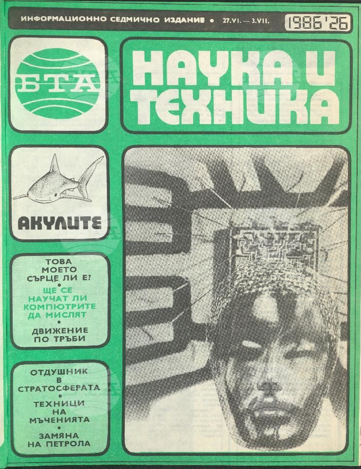 Наука и техника 1 - 52 брой 1986 година