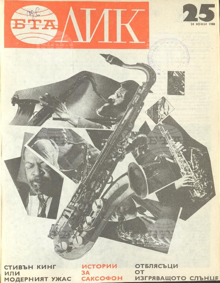 ЛИК 1 - 52 брой 1988 година