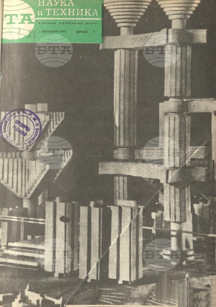 Наука и техника 1 - 52 брой 1972 година