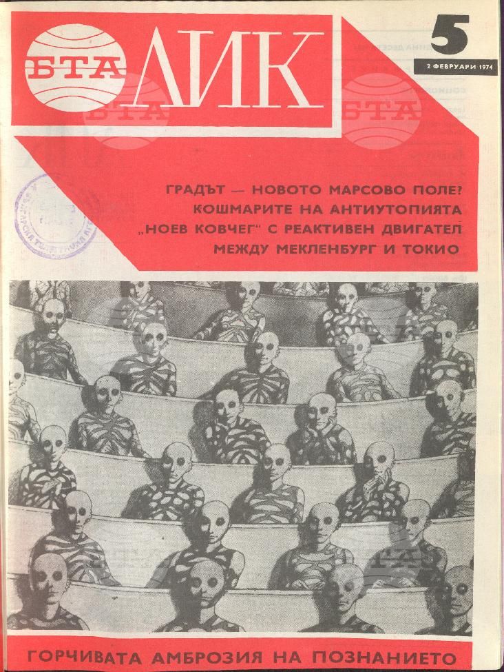 ЛИК 1 - 52 брой 1974 година