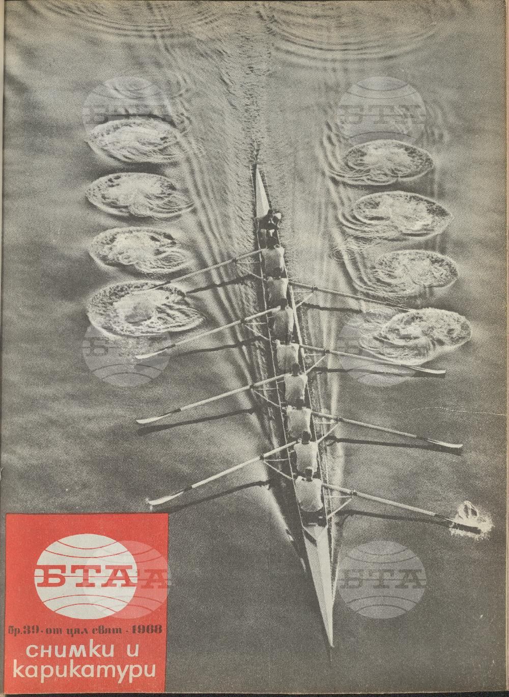 Светът в снимки и карикатури 1-52 брой 1968 година