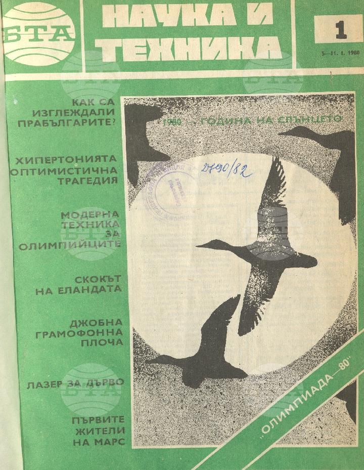 Наука и техника 1 - 52 брой 1980 година