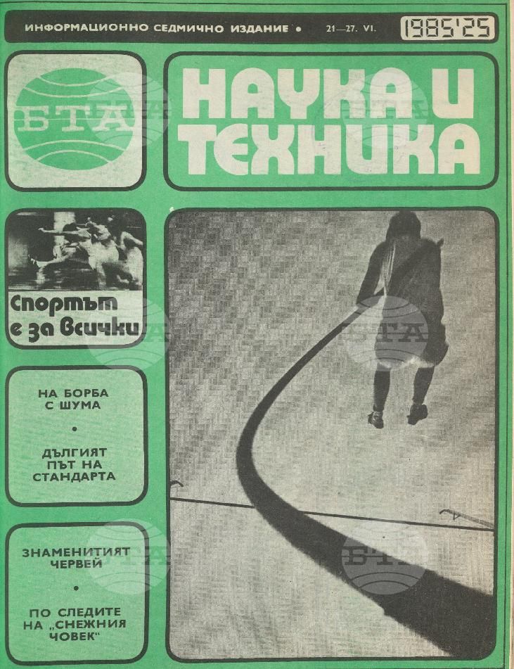 Наука и техника 1 - 52 брой 1985 година