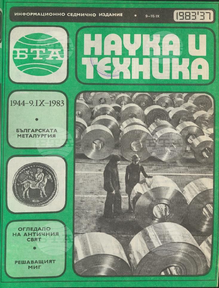 Наука и техника 1 - 52 брой 1983 година