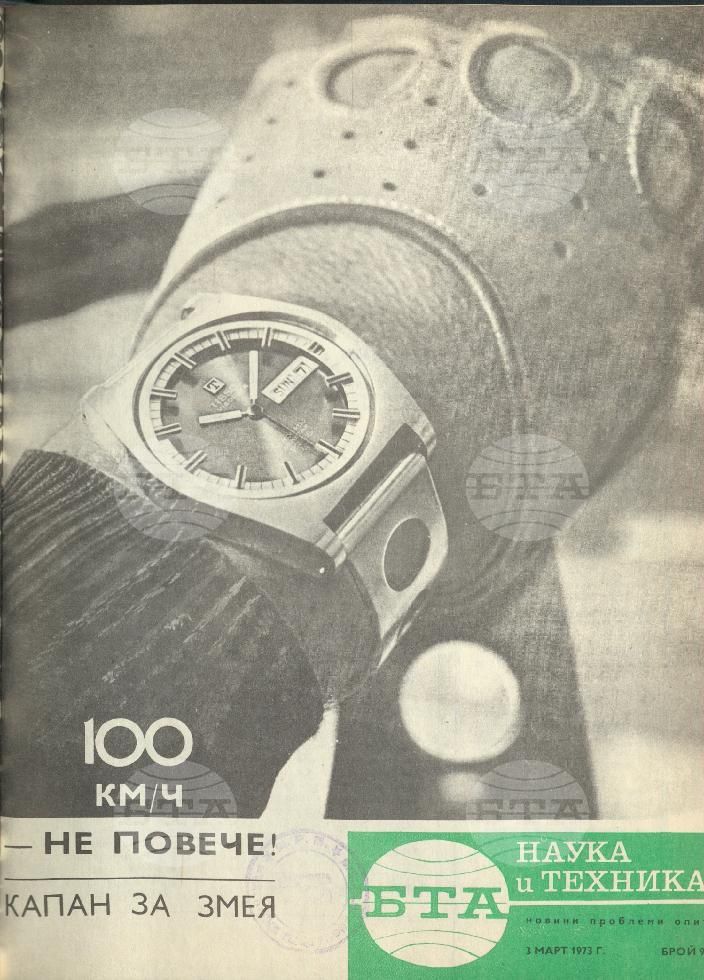 Наука и техника 1 - 52 брой 1973 година