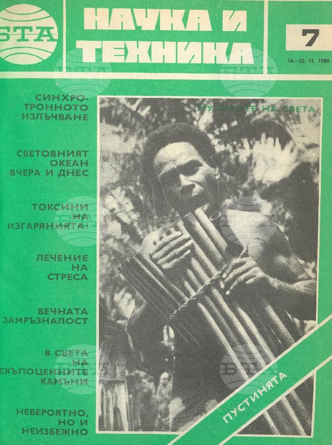 Наука и техника 1 - 52 брой 1980 година