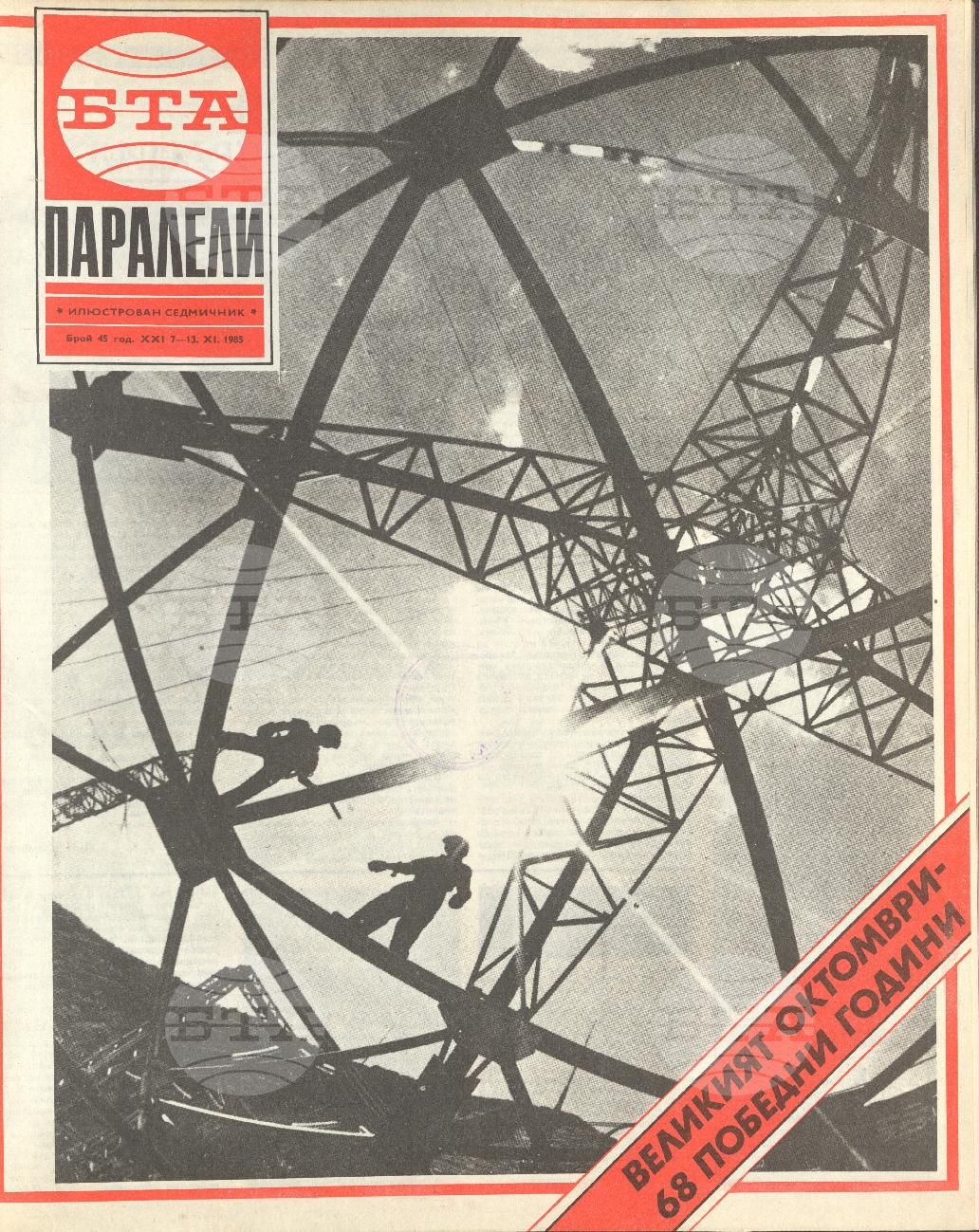 Паралели 1 - 52 брой 1985 година