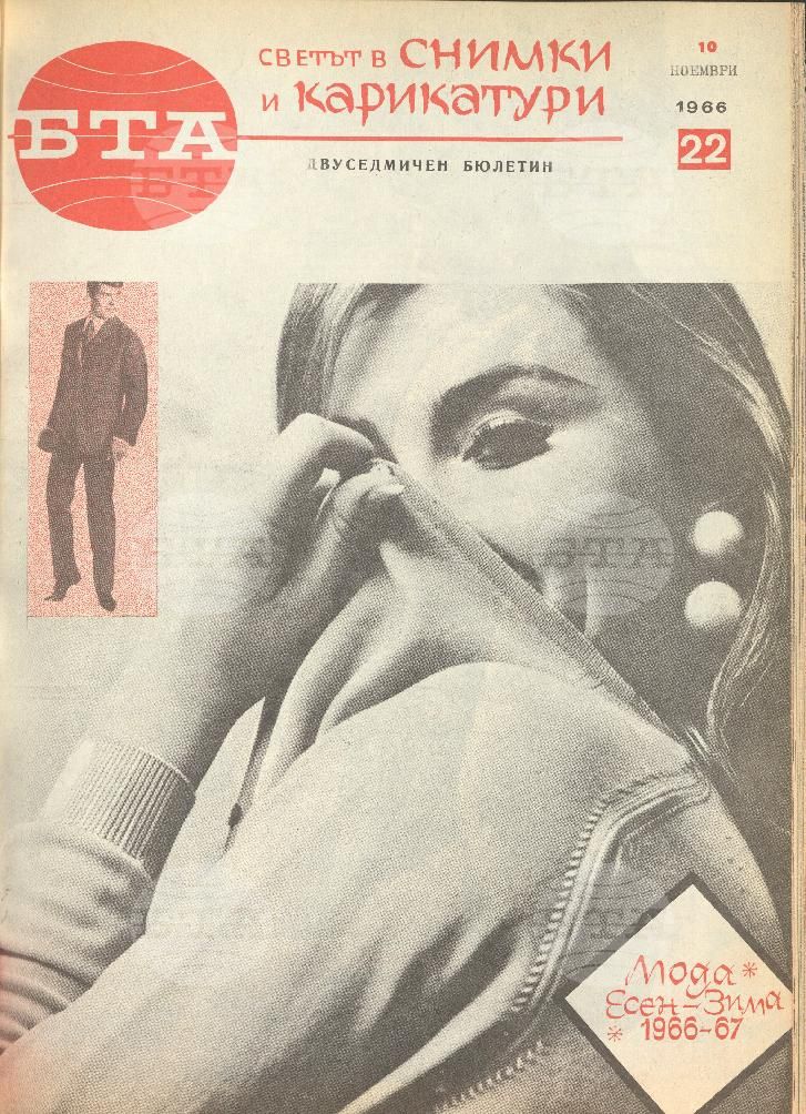 Светът в снимки и карикатури 1-26 брой 1966 година