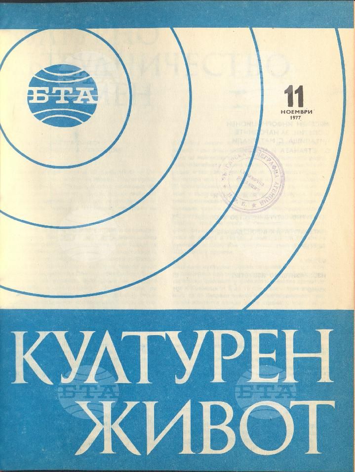 Културен живот 1 - 12 брой 1977 година