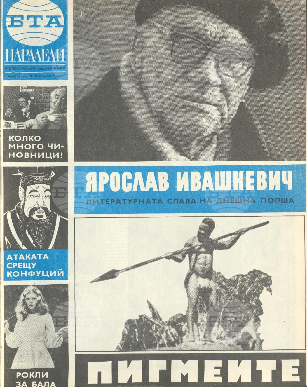 Паралели 1 - 52 брой 1974 година