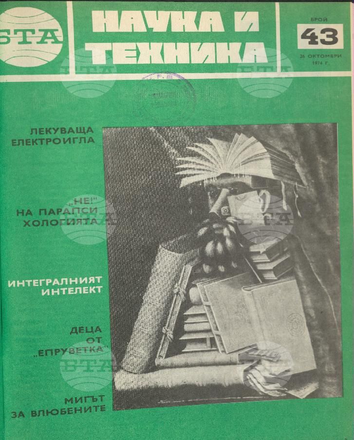 Наука и техника 1 - 52 брой 1973 година