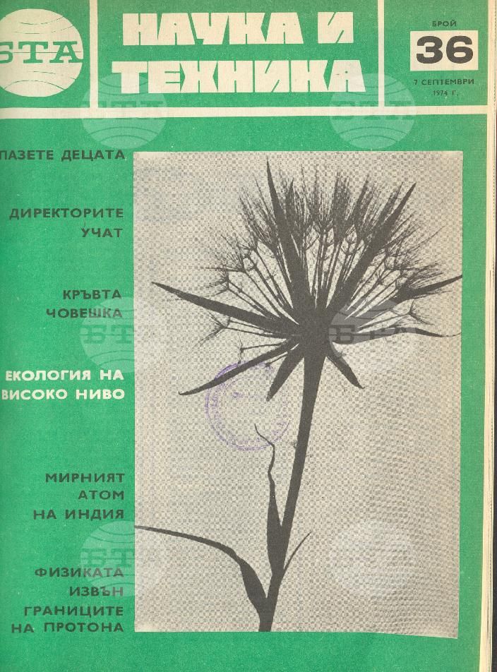 Наука и техника 1 - 52 брой 1974 година