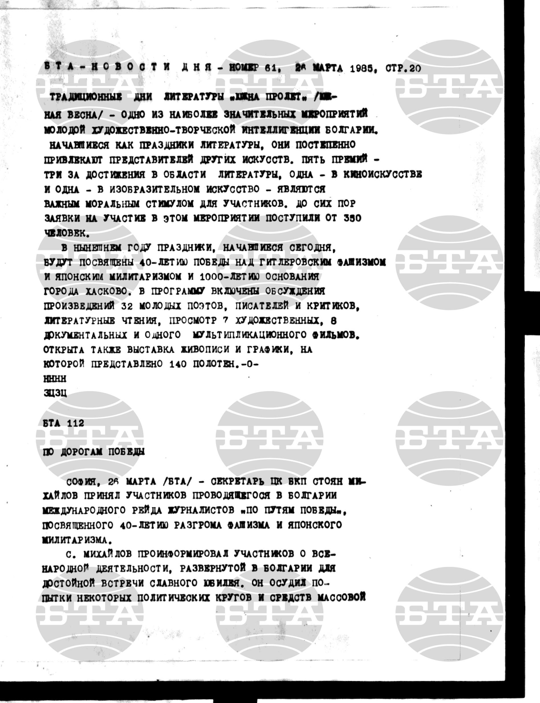 Новости дня - Новото от деня 26 март - 3 април 1985
