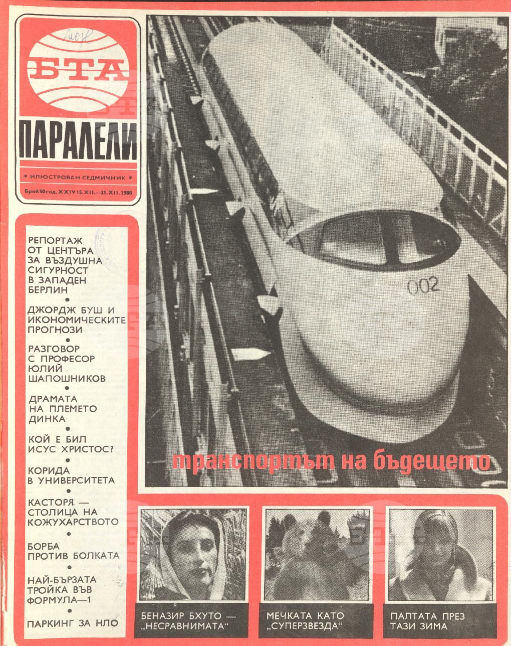 Паралели 1 - 52 брой 1988 година