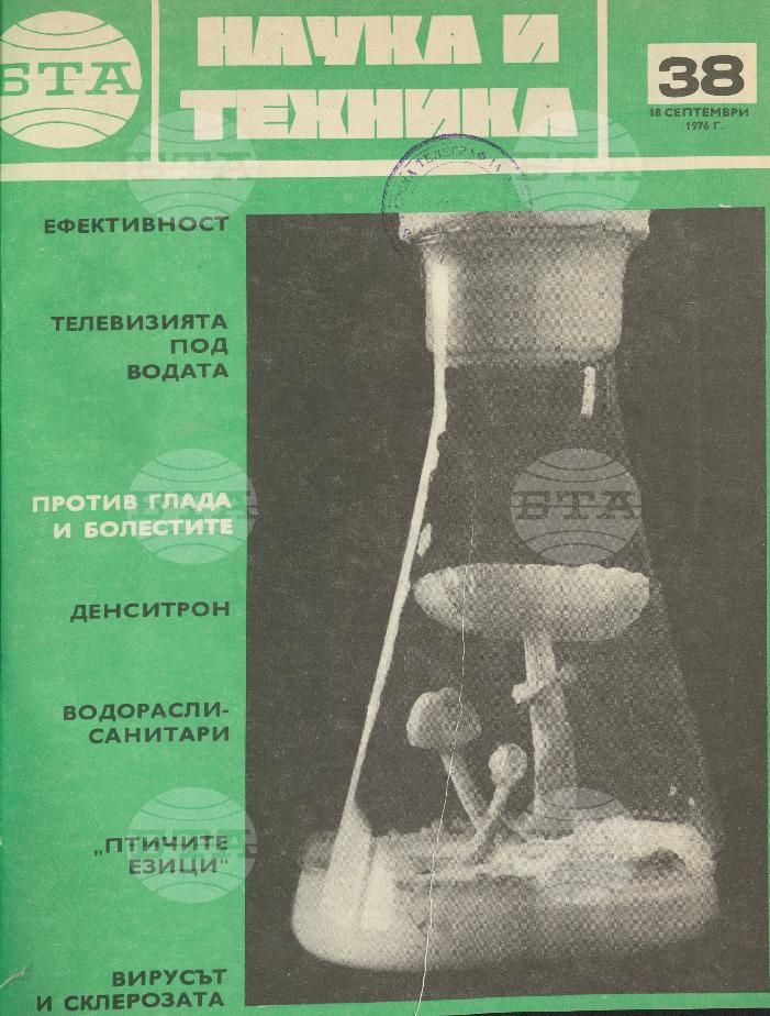Наука и техника 1 - 52 брой 1976 година