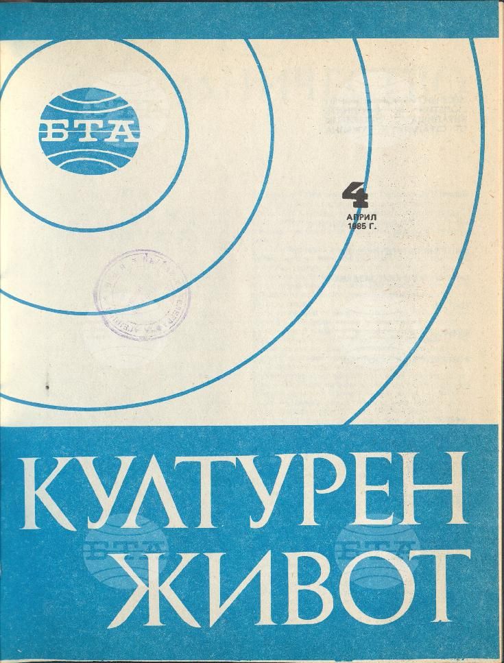 Културен живот 1 - 11 брой 1985 година