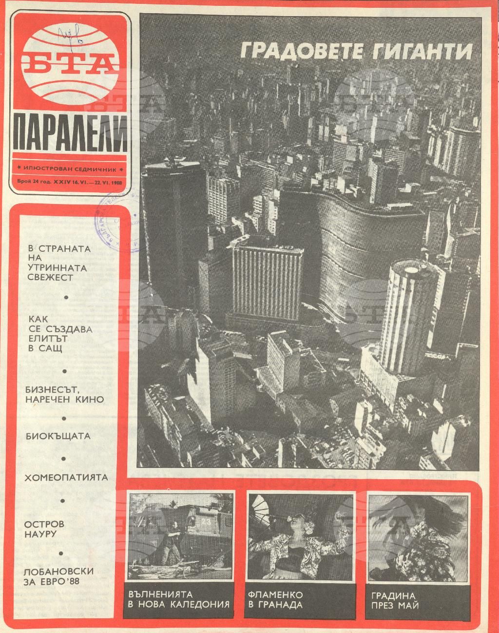 Паралели 1 - 52 брой 1988 година
