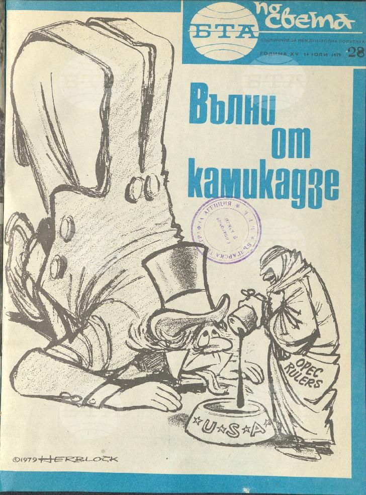 По света 1 - 52 брой 1979 година