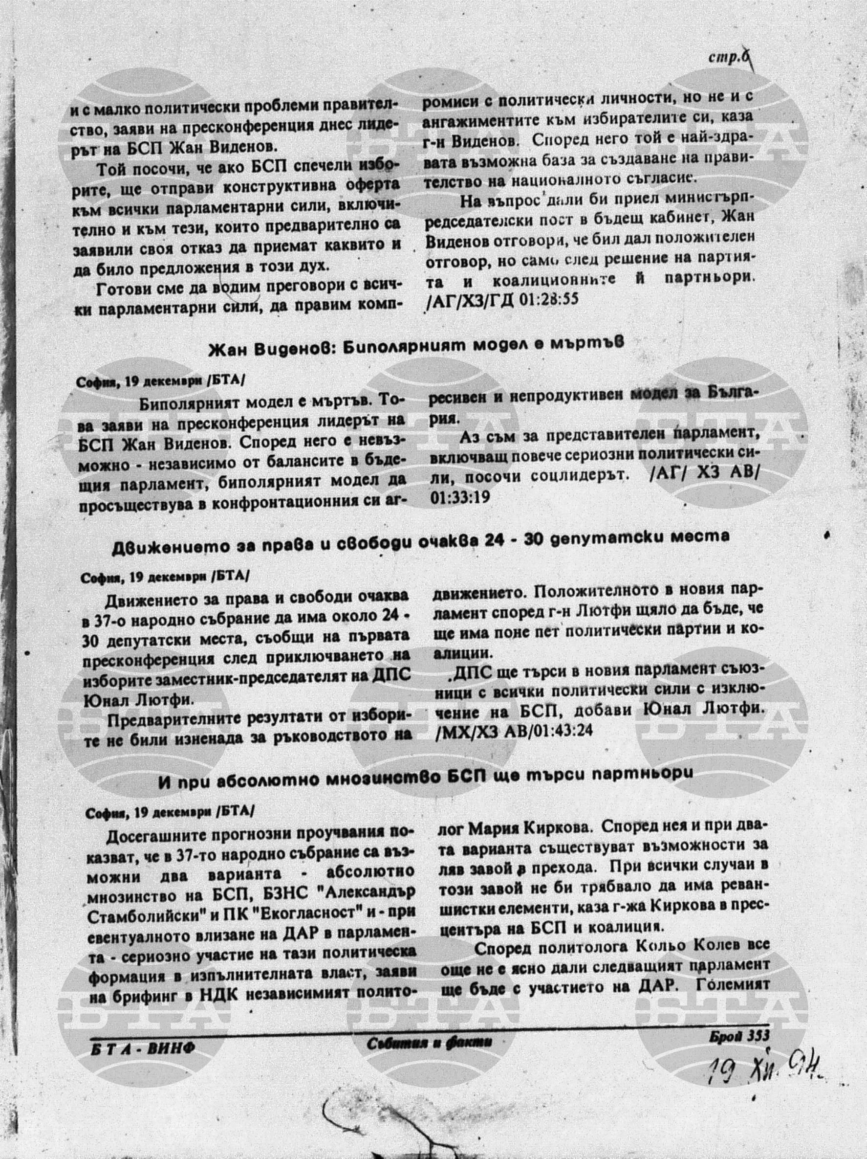 Вътрешна информация 19 декември - 23 декември 1994