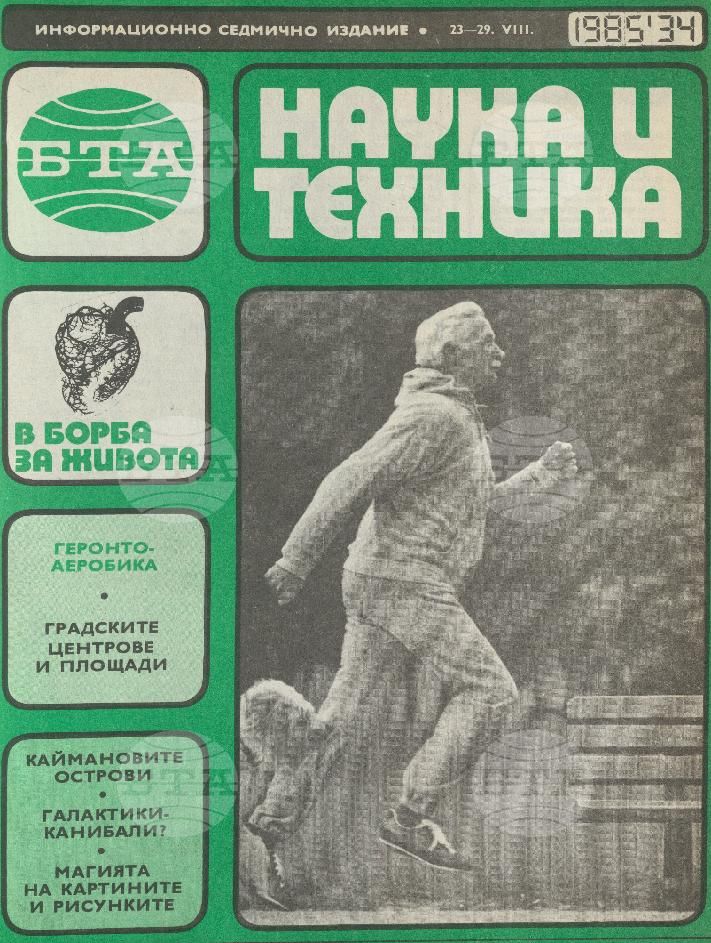 Наука и техника 1 - 52 брой 1985 година